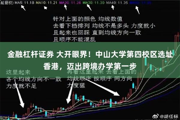 金融杠杆证券 大开眼界！中山大学第四校区选址香港，迈出跨境办学第一步