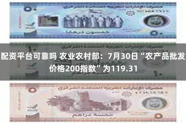 配资平台可靠吗 农业农村部：7月30日“农产品批发价格200指数”为119.31