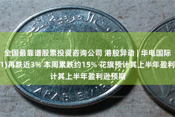 全国最靠谱股票投资咨询公司 港股异动 | 华电国际(01071)再跌近3% 本周累跌约15% 花旗预计其上半年盈利逊预期