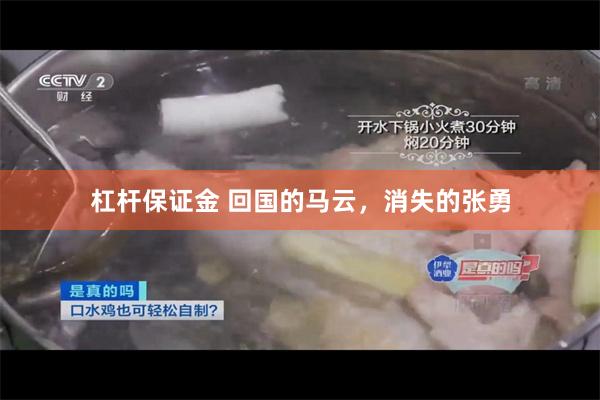 杠杆保证金 回国的马云，消失的张勇