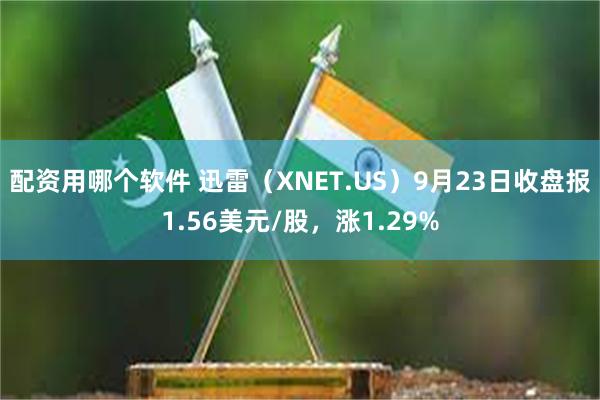 配资用哪个软件 迅雷（XNET.US）9月23日收盘报1.56美元/股，涨1.29%