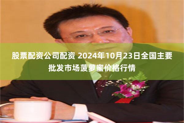 股票配资公司配资 2024年10月23日全国主要批发市场菠萝蜜价格行情