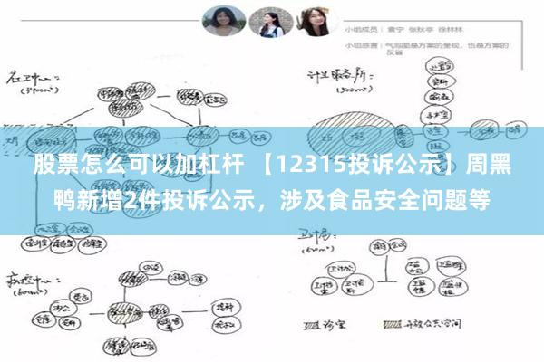 股票怎么可以加杠杆 【12315投诉公示】周黑鸭新增2件投诉公示，涉及食品安全问题等